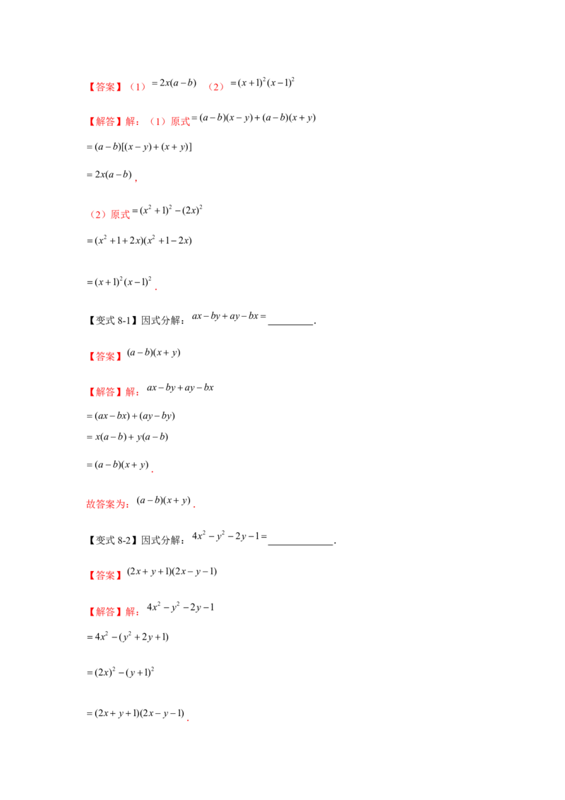 专题04因式分解（知识点梳理+典例剖析+变式训练）-八年级数学下学期期末冲刺满分必刷常考压轴题（北师大版）_北师大初中数学_8下-北师大版初中数学_旧版-可参考_06专项讲练