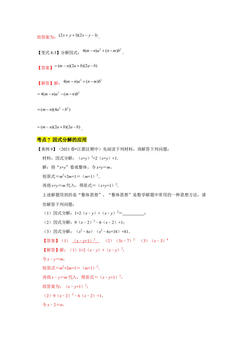 专题04因式分解（知识点梳理+典例剖析+变式训练）-八年级数学下学期期末冲刺满分必刷常考压轴题（北师大版）_北师大初中数学_8下-北师大版初中数学_旧版-可参考_06专项讲练