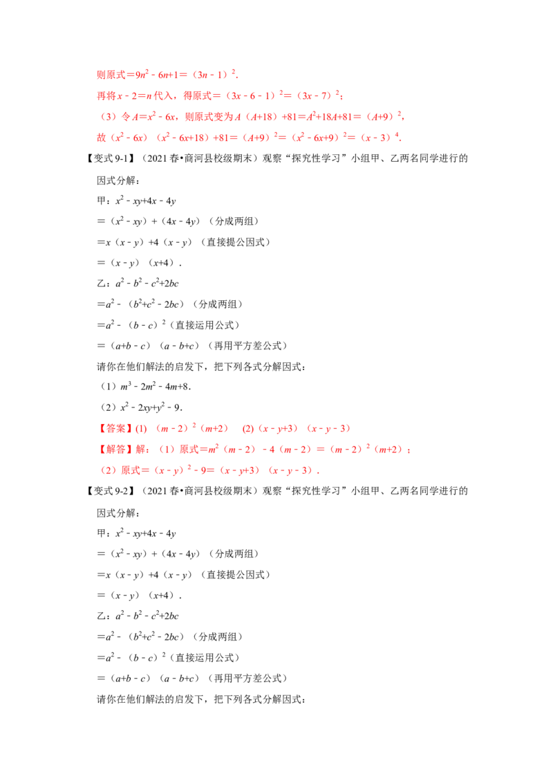 专题04因式分解（知识点梳理+典例剖析+变式训练）-八年级数学下学期期末冲刺满分必刷常考压轴题（北师大版）_北师大初中数学_8下-北师大版初中数学_旧版-可参考_06专项讲练