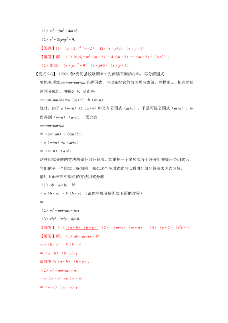 专题04因式分解（知识点梳理+典例剖析+变式训练）-八年级数学下学期期末冲刺满分必刷常考压轴题（北师大版）_北师大初中数学_8下-北师大版初中数学_旧版-可参考_06专项讲练