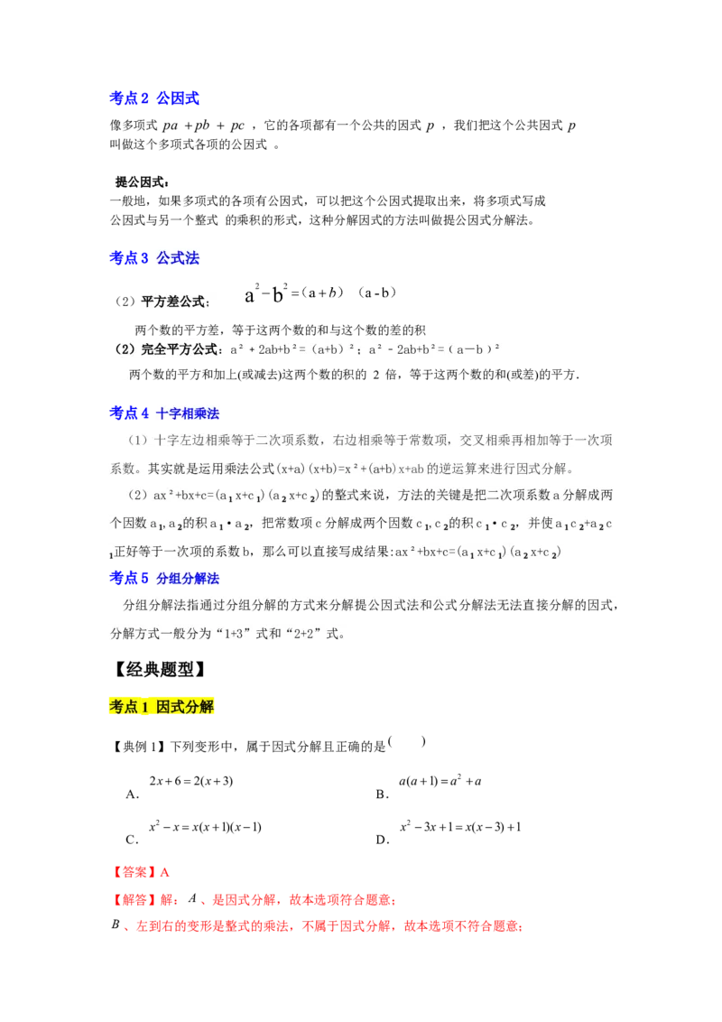 专题04因式分解（知识点梳理+典例剖析+变式训练）-八年级数学下学期期末冲刺满分必刷常考压轴题（北师大版）_北师大初中数学_8下-北师大版初中数学_旧版-可参考_06专项讲练