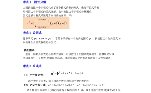 专题04因式分解（知识点梳理+典例剖析+变式训练）-八年级数学下学期期末冲刺满分必刷常考压轴题（北师大版）_北师大初中数学_8下-北师大版初中数学_旧版-可参考_06专项讲练