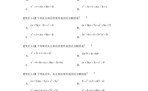 专题04因式分解（知识点梳理+典例剖析+变式训练）-八年级数学下学期期末冲刺满分必刷常考压轴题（北师大版）_北师大初中数学_8下-北师大版初中数学_旧版-可参考_06专项讲练