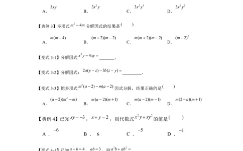 专题04因式分解（知识点梳理+典例剖析+变式训练）-八年级数学下学期期末冲刺满分必刷常考压轴题（北师大版）_北师大初中数学_8下-北师大版初中数学_旧版-可参考_06专项讲练
