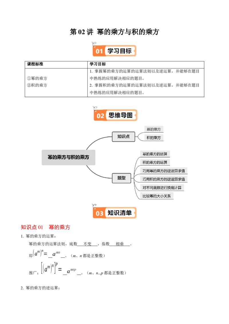 第02讲幂的乘方与积的乘方（2个知识点+6类热点题型讲练+习题巩固）（教师版）_初中数学_八年级数学上册（人教版）_同步讲义-U18_2025版