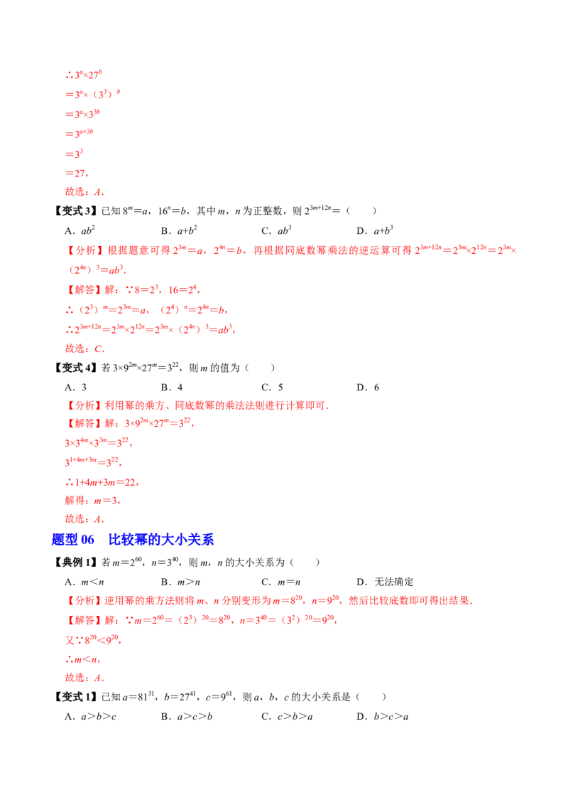 第02讲幂的乘方与积的乘方（2个知识点+6类热点题型讲练+习题巩固）（教师版）_初中数学_八年级数学上册（人教版）_同步讲义-U18_2025版