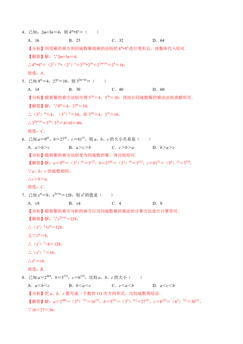 第02讲幂的乘方与积的乘方（2个知识点+6类热点题型讲练+习题巩固）（教师版）_初中数学_八年级数学上册（人教版）_同步讲义-U18_2025版