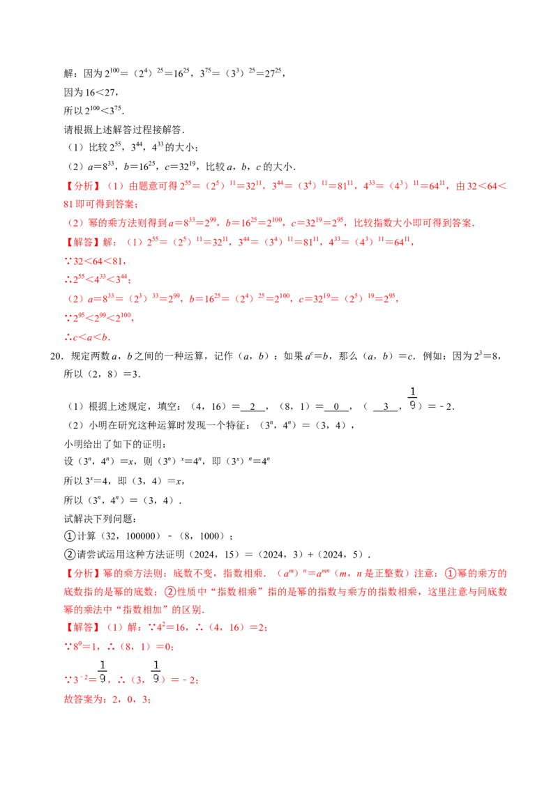 第02讲幂的乘方与积的乘方（2个知识点+6类热点题型讲练+习题巩固）（教师版）_初中数学_八年级数学上册（人教版）_同步讲义-U18_2025版