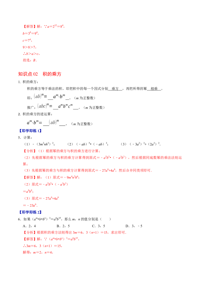 第02讲幂的乘方与积的乘方（2个知识点+6类热点题型讲练+习题巩固）（教师版）_初中数学_八年级数学上册（人教版）_同步讲义-U18_2025版