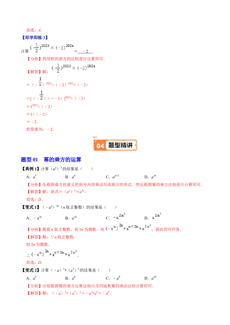 第02讲幂的乘方与积的乘方（2个知识点+6类热点题型讲练+习题巩固）（教师版）_初中数学_八年级数学上册（人教版）_同步讲义-U18_2025版