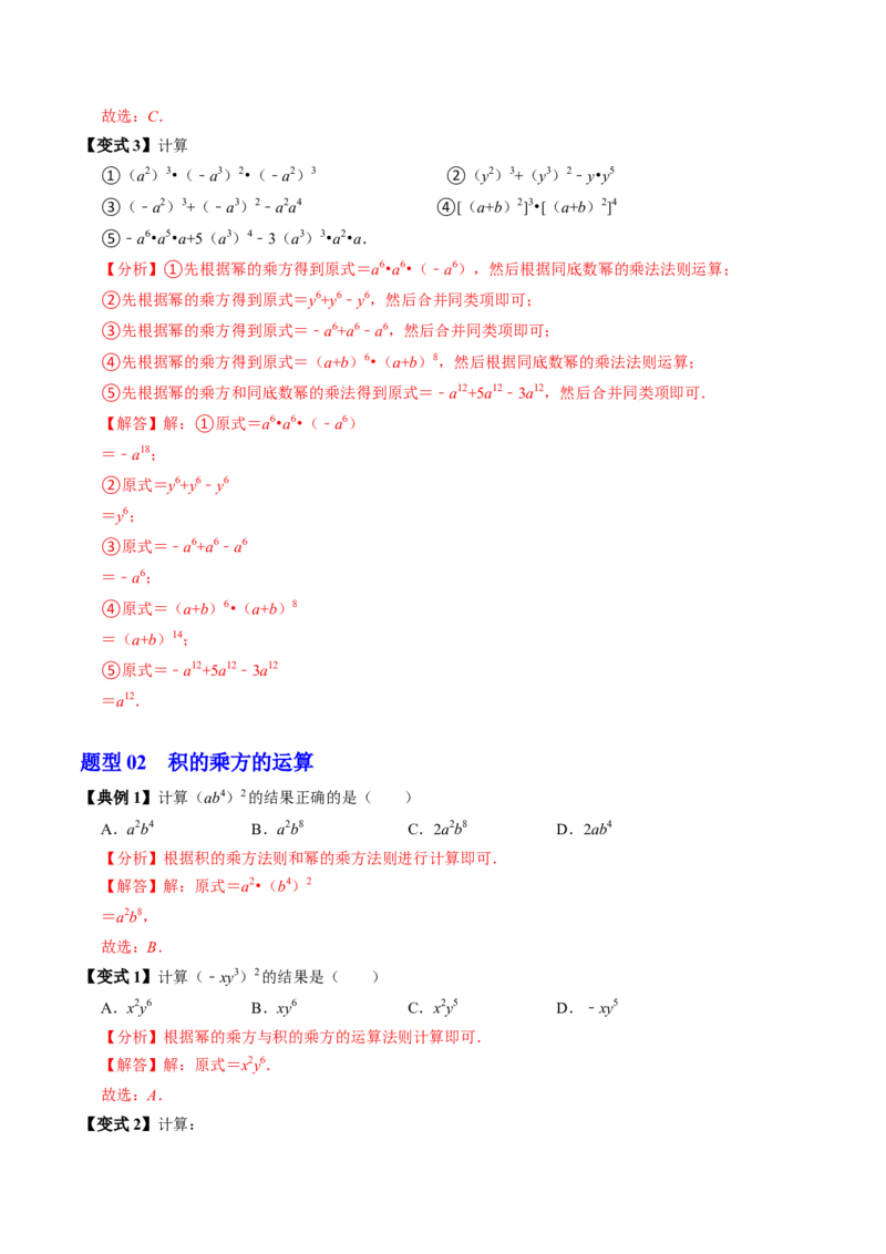 第02讲幂的乘方与积的乘方（2个知识点+6类热点题型讲练+习题巩固）（教师版）_初中数学_八年级数学上册（人教版）_同步讲义-U18_2025版