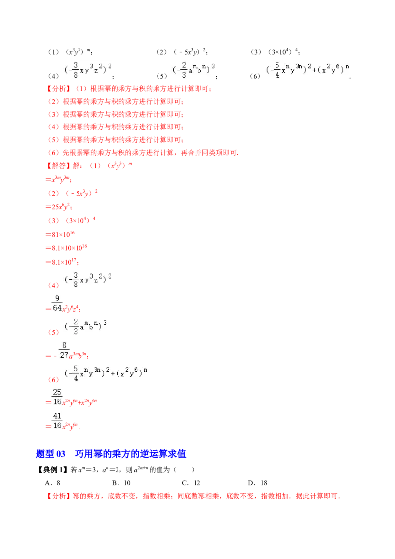 第02讲幂的乘方与积的乘方（2个知识点+6类热点题型讲练+习题巩固）（教师版）_初中数学_八年级数学上册（人教版）_同步讲义-U18_2025版