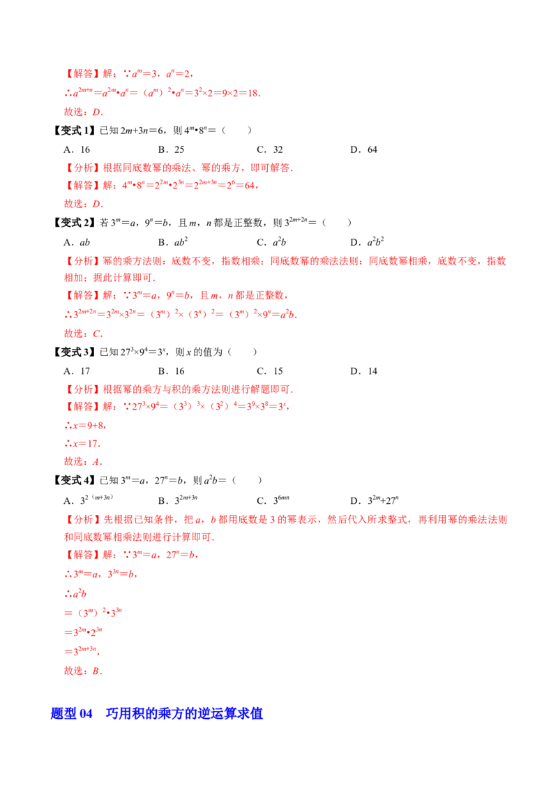 第02讲幂的乘方与积的乘方（2个知识点+6类热点题型讲练+习题巩固）（教师版）_初中数学_八年级数学上册（人教版）_同步讲义-U18_2025版