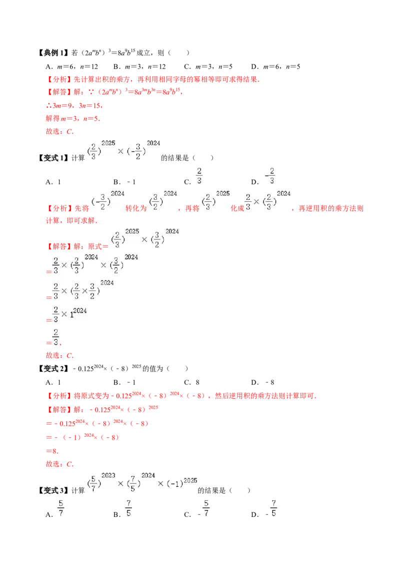 第02讲幂的乘方与积的乘方（2个知识点+6类热点题型讲练+习题巩固）（教师版）_初中数学_八年级数学上册（人教版）_同步讲义-U18_2025版