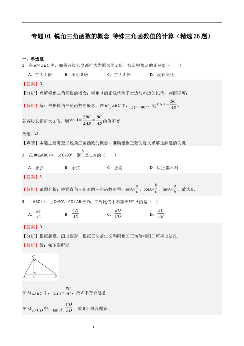 专题01锐角三角函数的概念特殊三角函数值的计算（精选36题）（解析版）_北师大初中数学_9下-北师大版初中数学_05习题试卷_4专题练习_第2套