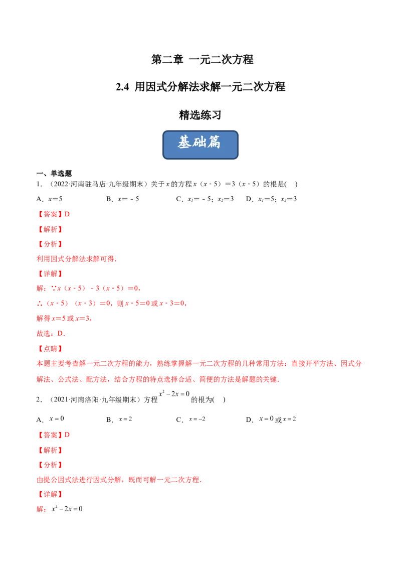 2.4用因式分解法求解一元二次方程（分层练习）（解析版）_北师大初中数学_9上-北师大版初中数学_05习题试卷_1课时练习_同步练习（第1套）