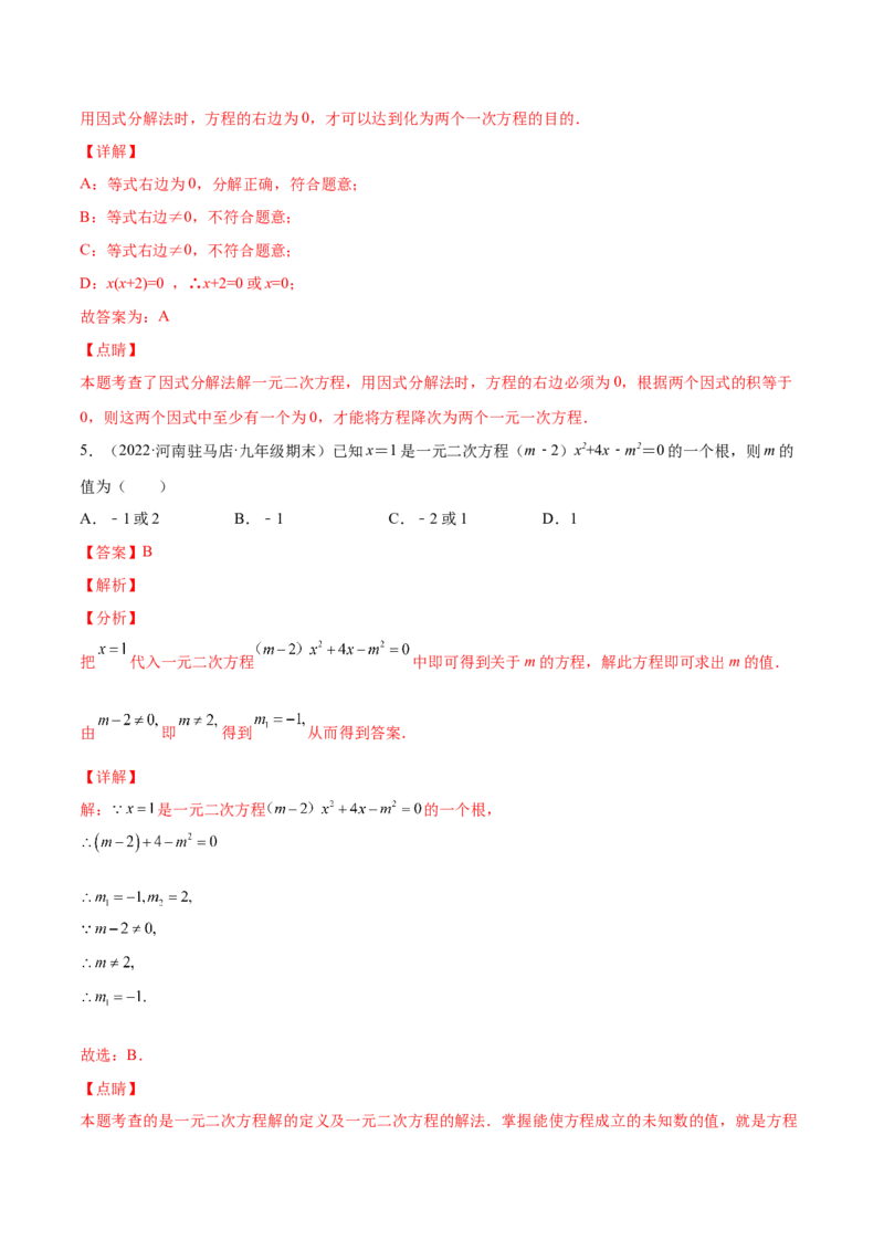 2.4用因式分解法求解一元二次方程（分层练习）（解析版）_北师大初中数学_9上-北师大版初中数学_05习题试卷_1课时练习_同步练习（第1套）