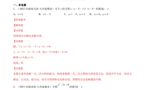 2.4用因式分解法求解一元二次方程（分层练习）（解析版）_北师大初中数学_9上-北师大版初中数学_05习题试卷_1课时练习_同步练习（第1套）