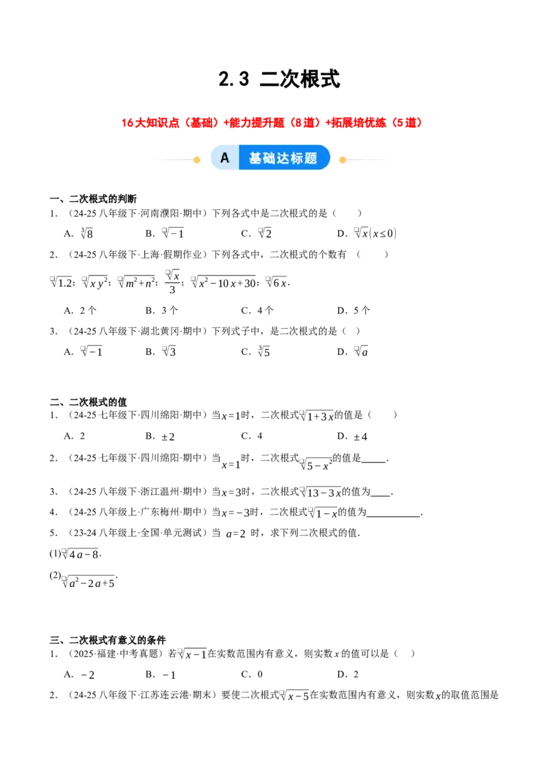 2.3二次根式（分层作业）（原题版）_北师大初中数学_8上-北师大版初中数学_初中数学北师大8上-2025秋季新版_第二套推荐25_07习题试卷_同步练习_分层作业