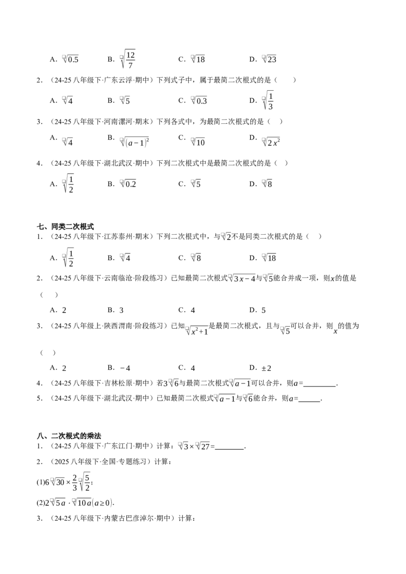 2.3二次根式（分层作业）（原题版）_北师大初中数学_8上-北师大版初中数学_初中数学北师大8上-2025秋季新版_第二套推荐25_07习题试卷_同步练习_分层作业
