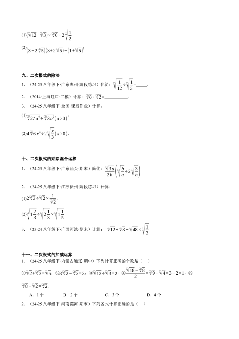 2.3二次根式（分层作业）（原题版）_北师大初中数学_8上-北师大版初中数学_初中数学北师大8上-2025秋季新版_第二套推荐25_07习题试卷_同步练习_分层作业