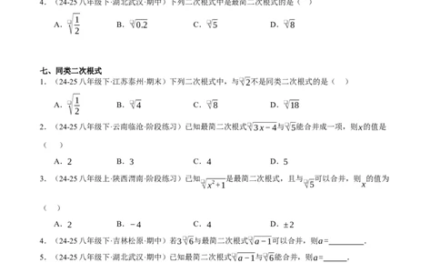 2.3二次根式（分层作业）（原题版）_北师大初中数学_8上-北师大版初中数学_初中数学北师大8上-2025秋季新版_第二套推荐25_07习题试卷_同步练习_分层作业