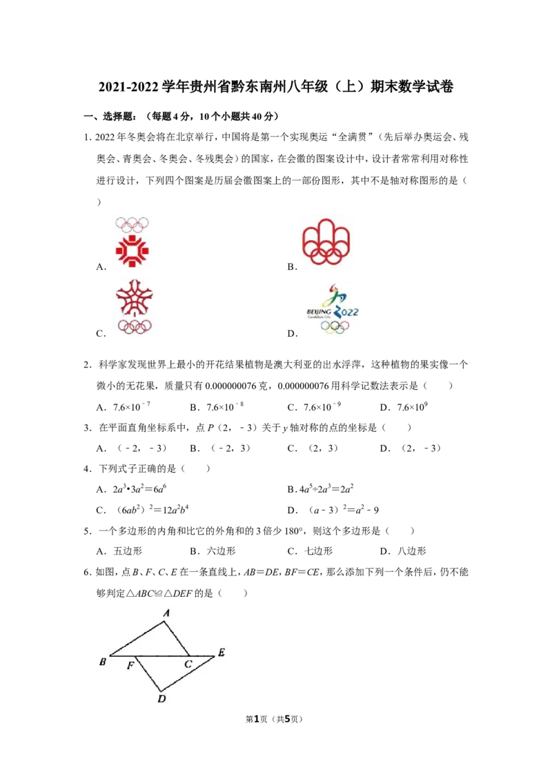 2021-2022学年贵州省黔东南州八年级（上）期末数学试卷_北师大初中数学_8上-北师大版初中数学_旧版_05习题试卷_6历年真题
