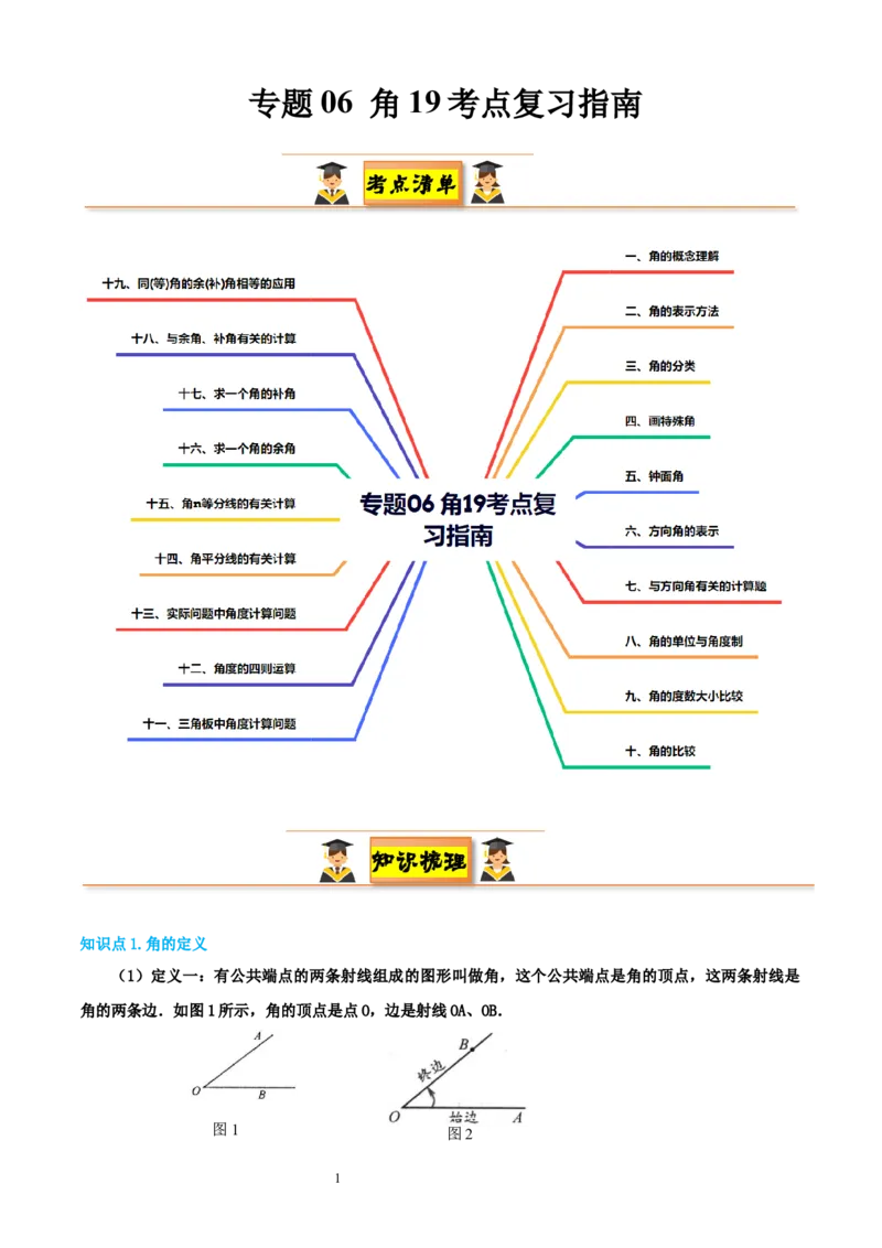 专题06角19考点复习指南（讲+练）（解析版）_北师大初中数学_7上-北师大版初中数学_7上-初中数学北师大（2024新版）持续更新_05讲义练习_2024-2025学年七年级数学上学期期末考点复习指南
