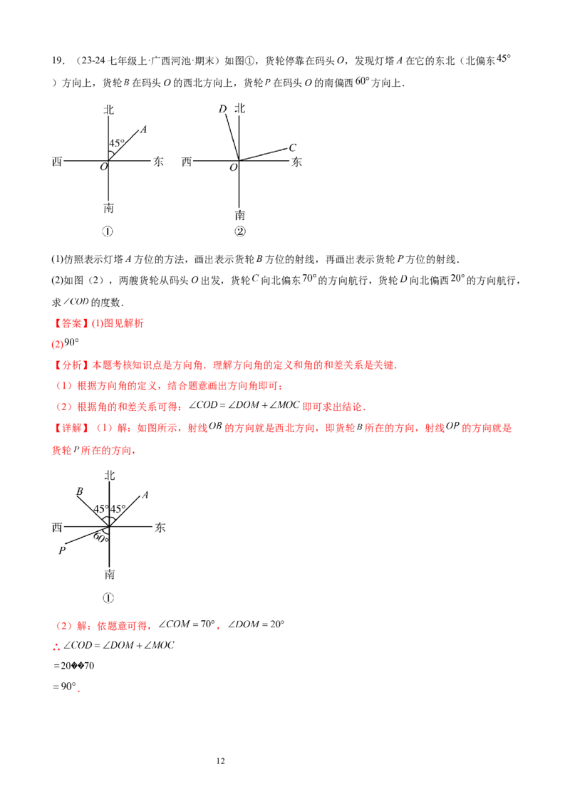 专题06角19考点复习指南（讲+练）（解析版）_北师大初中数学_7上-北师大版初中数学_7上-初中数学北师大（2024新版）持续更新_05讲义练习_2024-2025学年七年级数学上学期期末考点复习指南