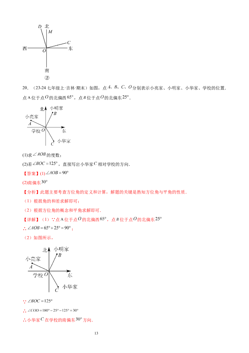 专题06角19考点复习指南（讲+练）（解析版）_北师大初中数学_7上-北师大版初中数学_7上-初中数学北师大（2024新版）持续更新_05讲义练习_2024-2025学年七年级数学上学期期末考点复习指南