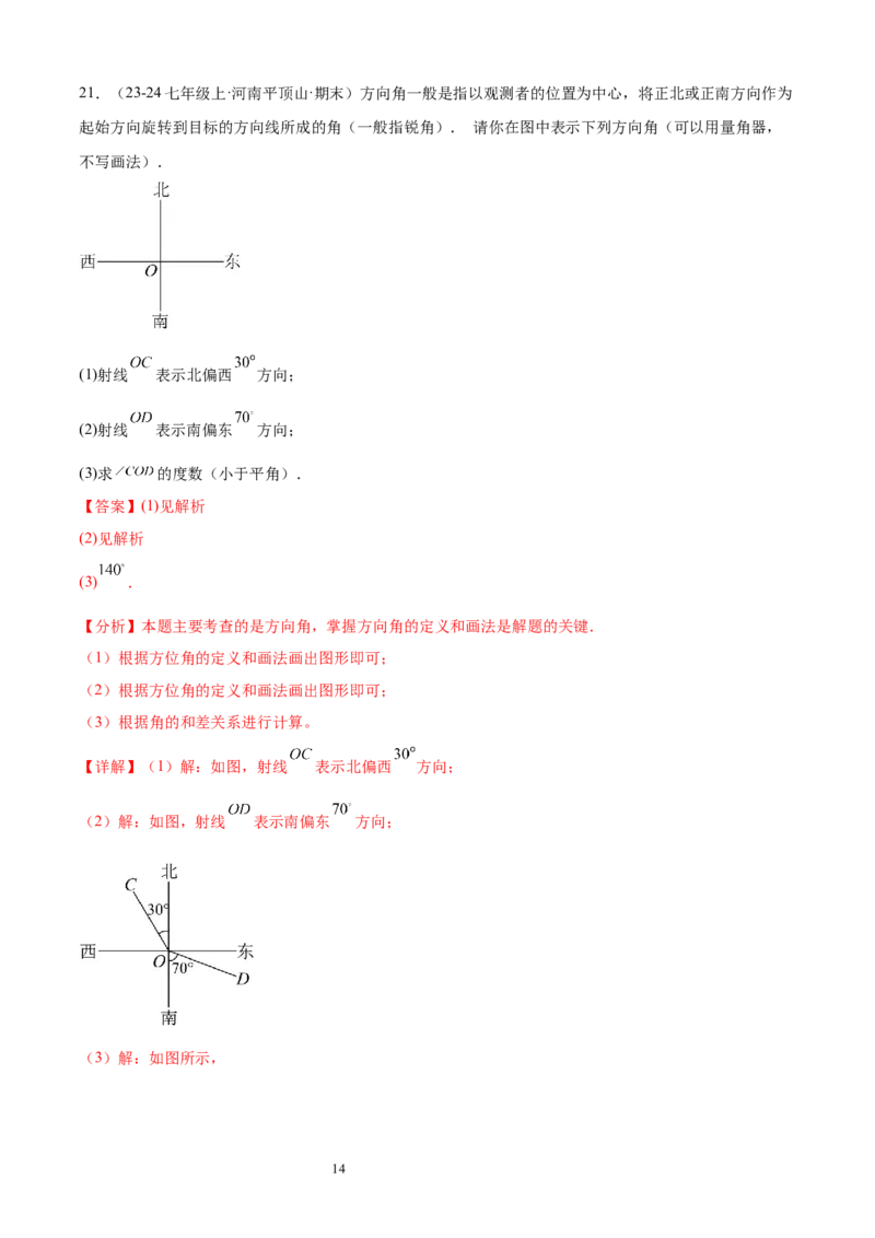 专题06角19考点复习指南（讲+练）（解析版）_北师大初中数学_7上-北师大版初中数学_7上-初中数学北师大（2024新版）持续更新_05讲义练习_2024-2025学年七年级数学上学期期末考点复习指南