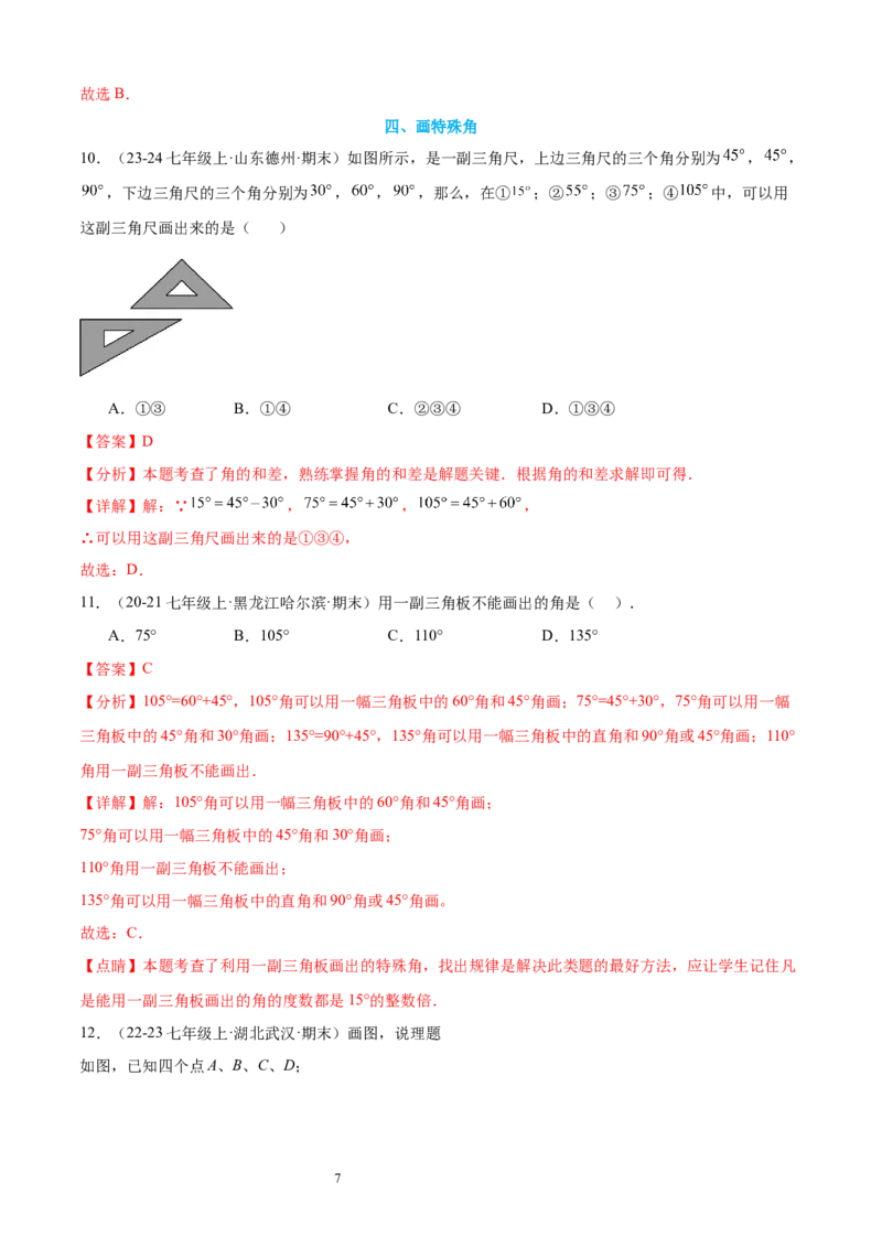 专题06角19考点复习指南（讲+练）（解析版）_北师大初中数学_7上-北师大版初中数学_7上-初中数学北师大（2024新版）持续更新_05讲义练习_2024-2025学年七年级数学上学期期末考点复习指南