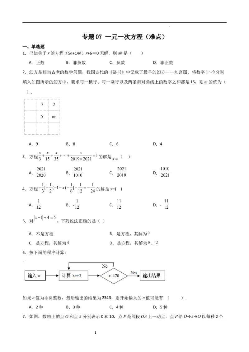 专题07一元一次方程（难点）（原卷版）_北师大初中数学_7上-北师大版初中数学_7上-初中数学北师大（旧版）赠送_06专项讲练