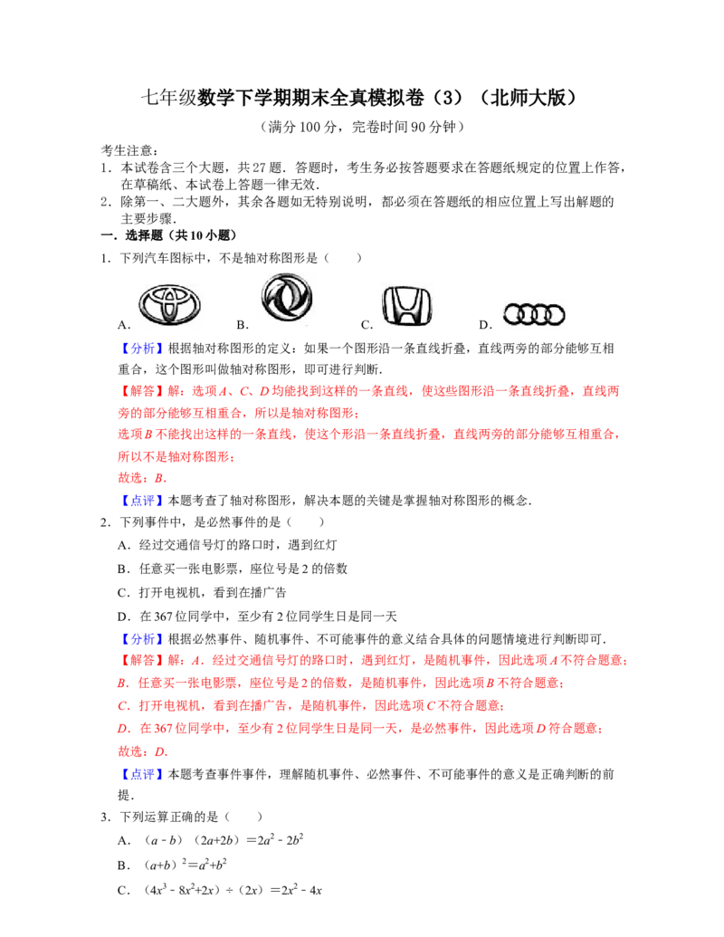 七年级数学下学期期末全真模拟卷（3）（北师大版（解析版）_北师大初中数学_7下-北师大版初中数学_7下-初中数学北师大版（旧版）赠送_05习题试卷_4期末试卷