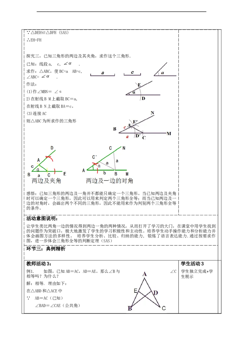 《三角形》4.3探索三角形全等的条件（SAS)._北师大初中数学_7下-北师大版初中数学_7下-初中数学北师大版（2025春季新版）持续更新_1.课件+教案+单元整体教学设计（齐全）