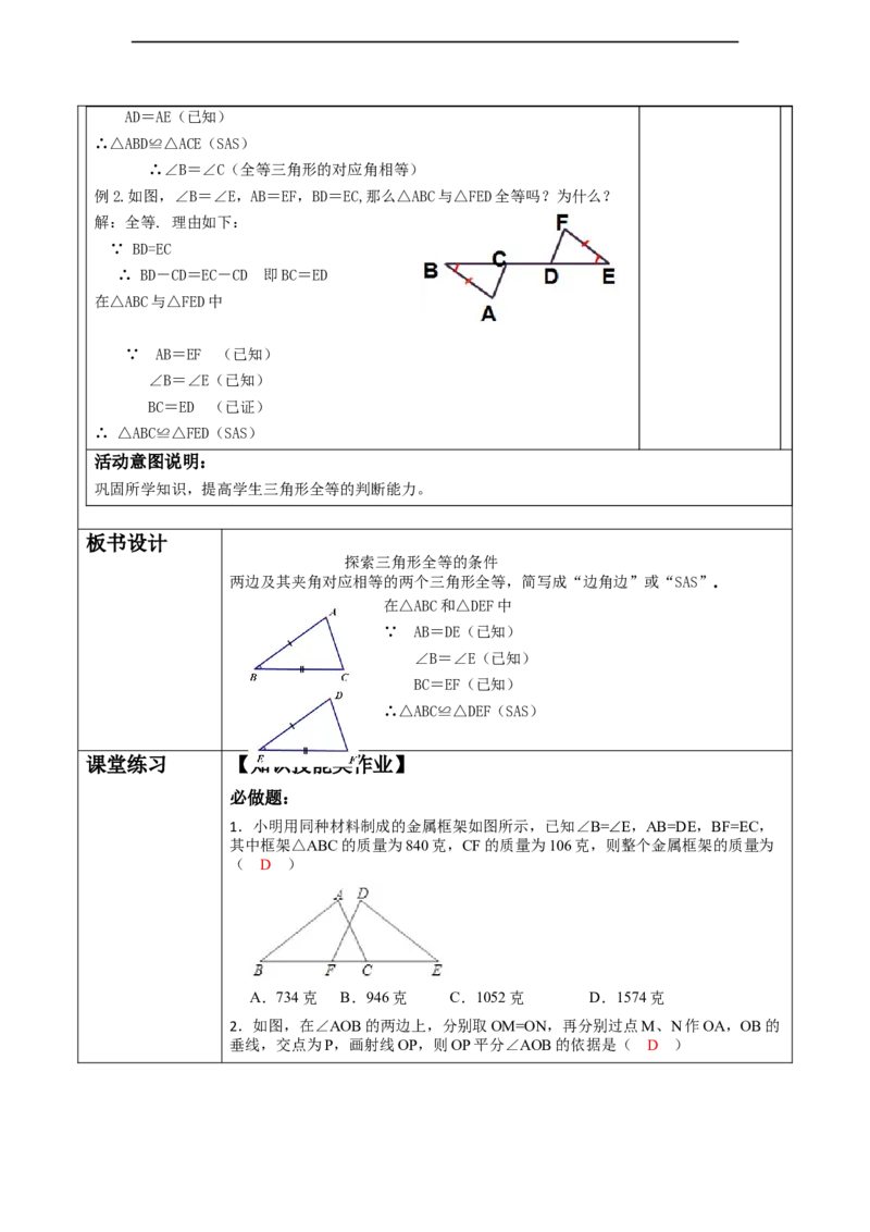 《三角形》4.3探索三角形全等的条件（SAS)._北师大初中数学_7下-北师大版初中数学_7下-初中数学北师大版（2025春季新版）持续更新_1.课件+教案+单元整体教学设计（齐全）