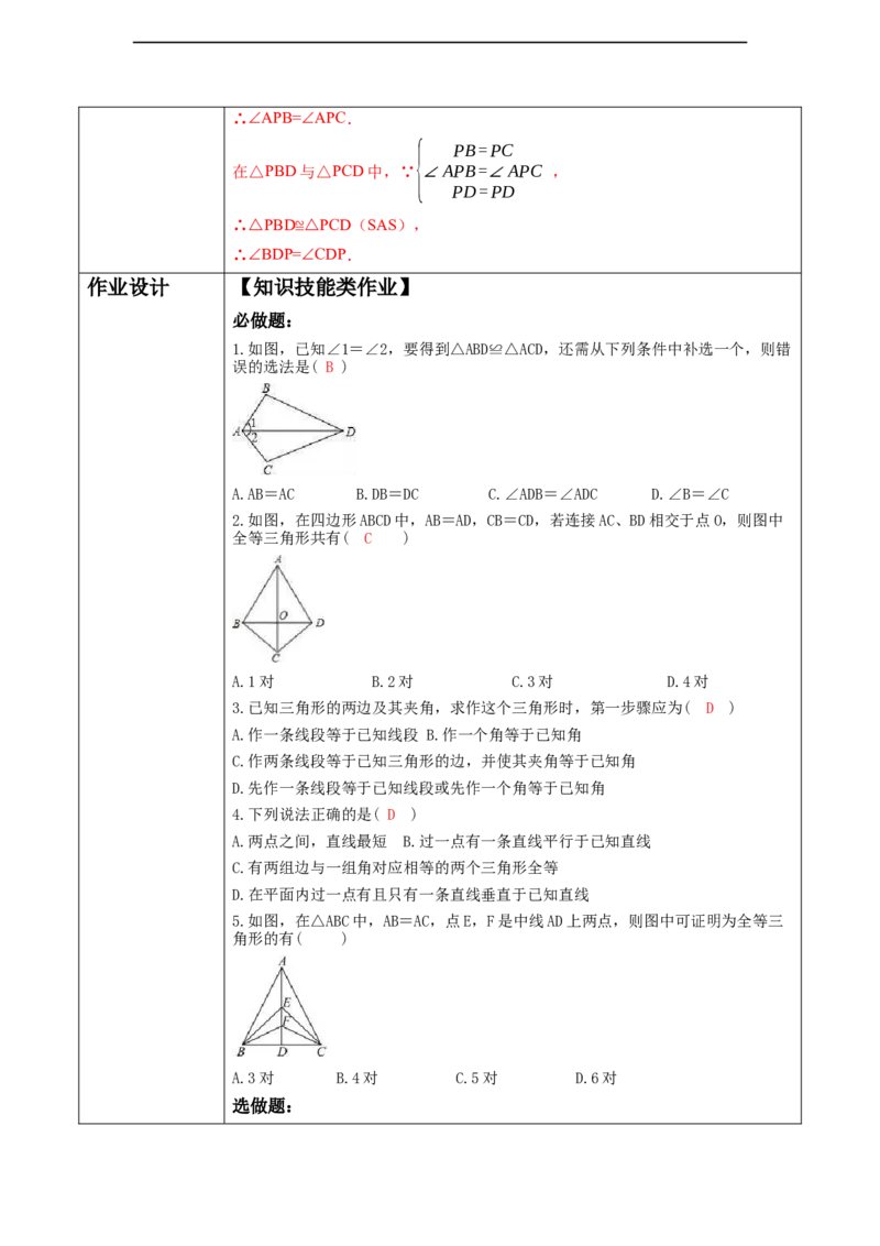 《三角形》4.3探索三角形全等的条件（SAS)._北师大初中数学_7下-北师大版初中数学_7下-初中数学北师大版（2025春季新版）持续更新_1.课件+教案+单元整体教学设计（齐全）