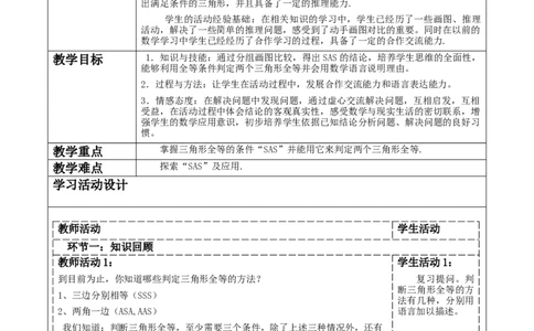 《三角形》4.3探索三角形全等的条件（SAS)._北师大初中数学_7下-北师大版初中数学_7下-初中数学北师大版（2025春季新版）持续更新_1.课件+教案+单元整体教学设计（齐全）