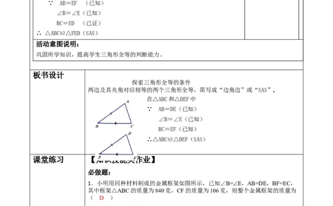 《三角形》4.3探索三角形全等的条件（SAS)._北师大初中数学_7下-北师大版初中数学_7下-初中数学北师大版（2025春季新版）持续更新_1.课件+教案+单元整体教学设计（齐全）