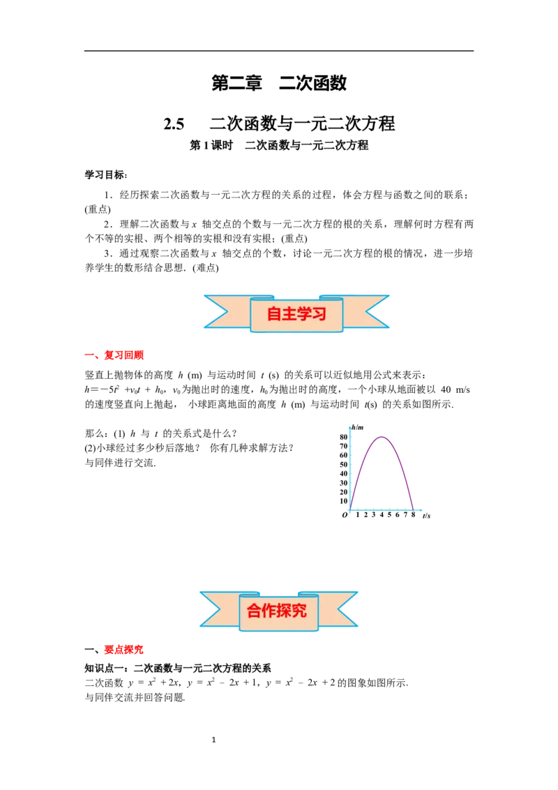 2.5第1课时二次函数与一元二次方程导学案_北师大初中数学_9下-北师大版初中数学_01课件+教案+学案新课标_导学案_2.BS九下第二章二次函数