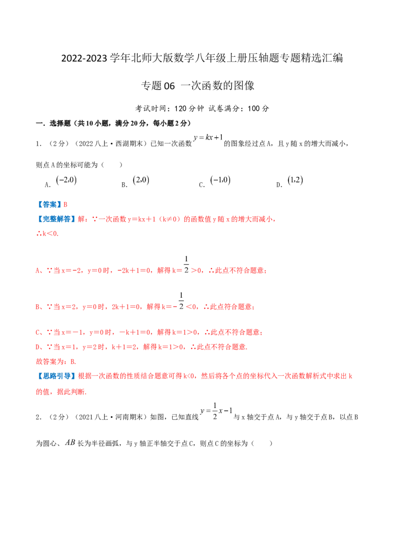 专题06一次函数的图像（解析版）_北师大初中数学_8上-北师大版初中数学_旧版_06专项讲练_挑战压轴题2022-2023学年八年级数学上册压轴题专题精选汇编（北师大版）