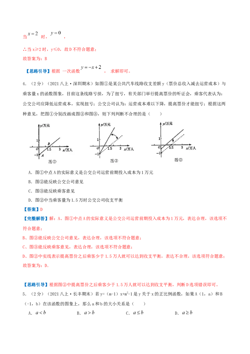 专题06一次函数的图像（解析版）_北师大初中数学_8上-北师大版初中数学_旧版_06专项讲练_挑战压轴题2022-2023学年八年级数学上册压轴题专题精选汇编（北师大版）