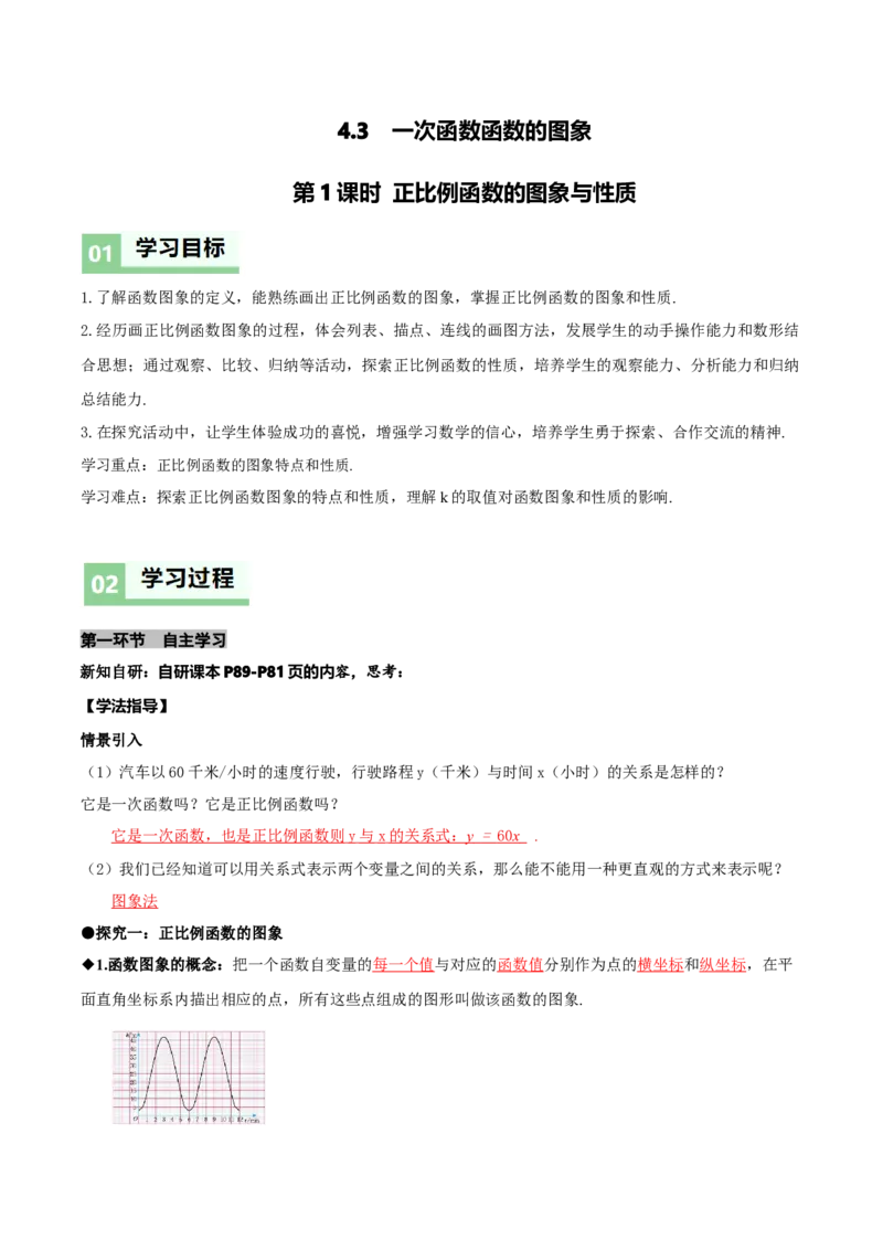 4.3一次函数的图象（第1课时正比例函数的图象与性质）（导学案）（解析版）_北师大初中数学_8上-北师大版初中数学_初中数学北师大8上-2025秋季新版_第二套推荐25_导学案