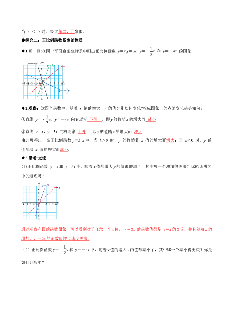 4.3一次函数的图象（第1课时正比例函数的图象与性质）（导学案）（解析版）_北师大初中数学_8上-北师大版初中数学_初中数学北师大8上-2025秋季新版_第二套推荐25_导学案