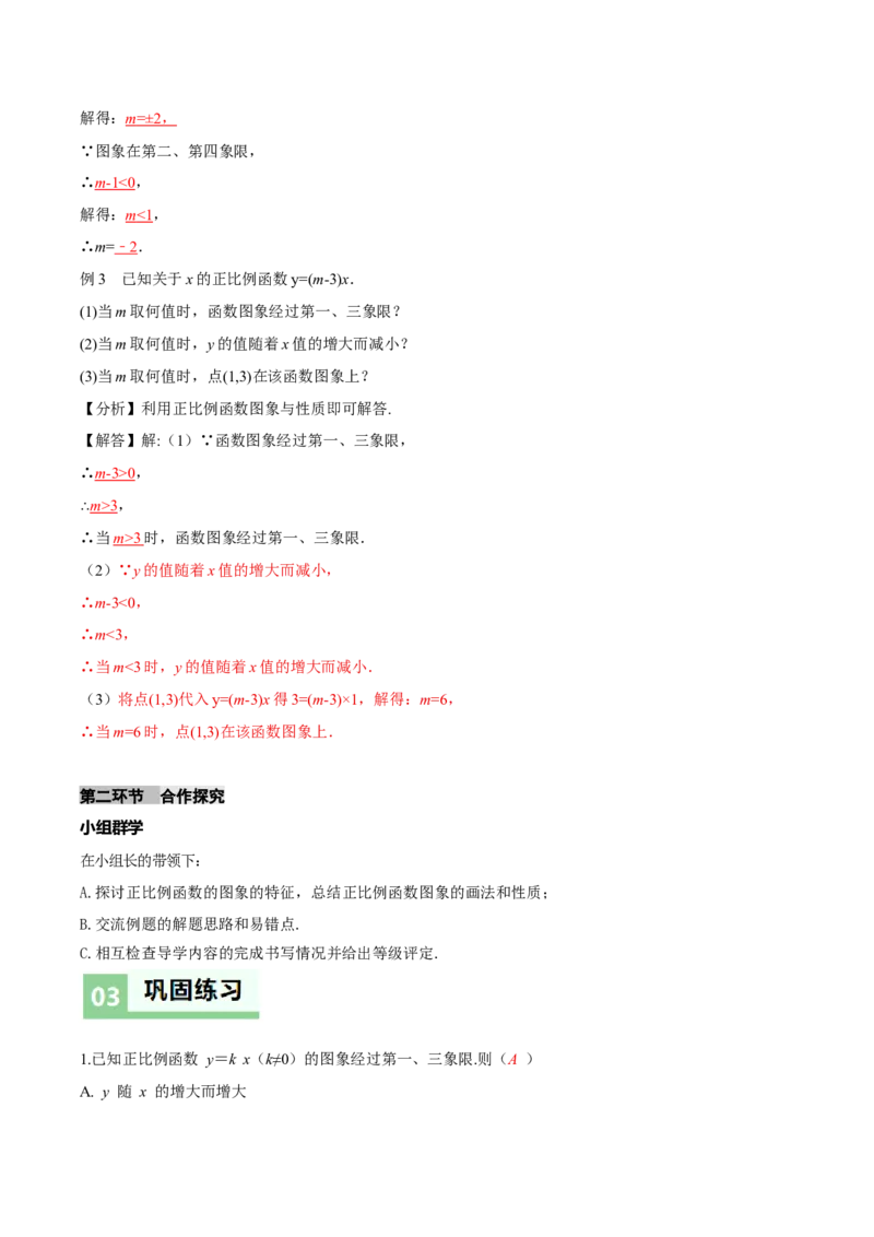 4.3一次函数的图象（第1课时正比例函数的图象与性质）（导学案）（解析版）_北师大初中数学_8上-北师大版初中数学_初中数学北师大8上-2025秋季新版_第二套推荐25_导学案