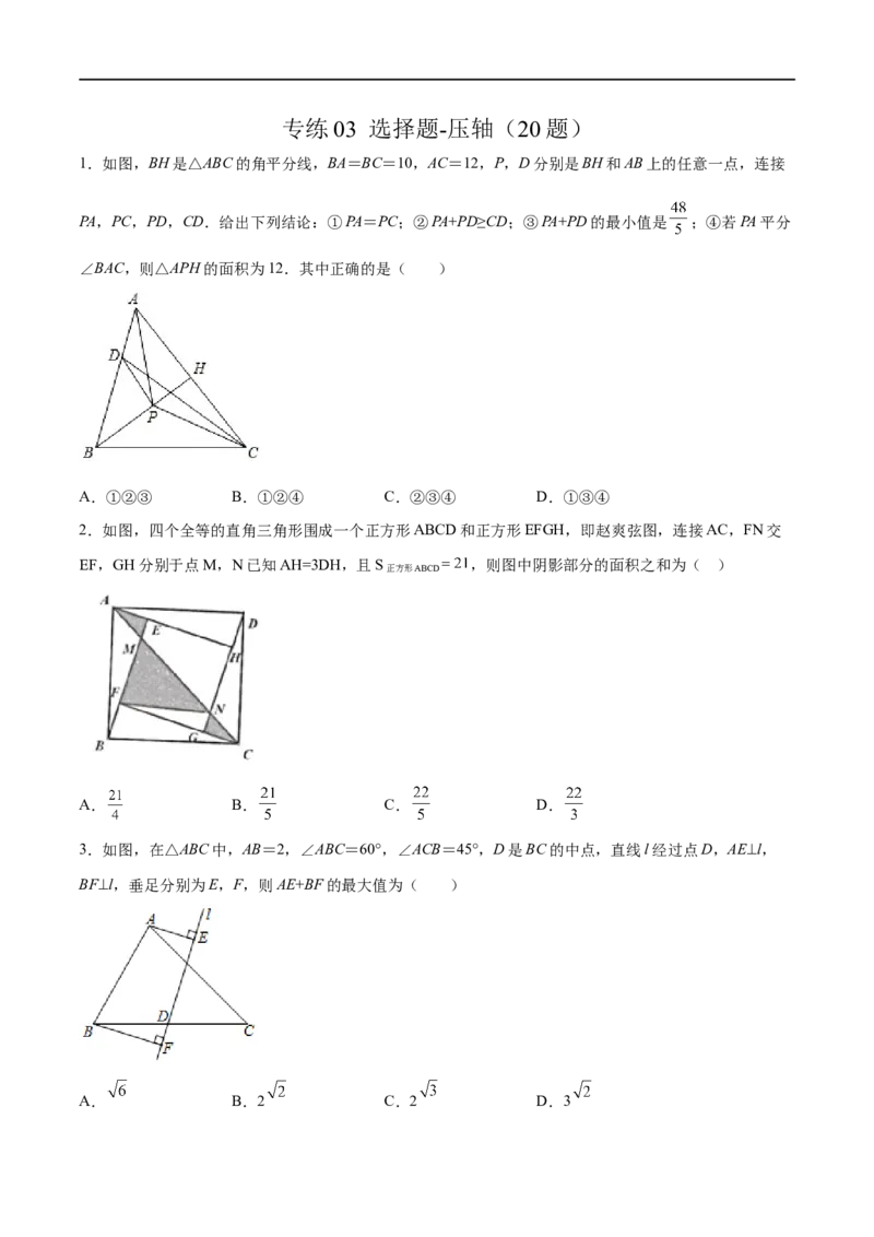 专练03选择题-压轴（20题）-八年级数学上学期期末考点必杀200题（北师大版）（原卷版）_北师大初中数学_8上-北师大版初中数学_旧版_05习题试卷_5专项练习