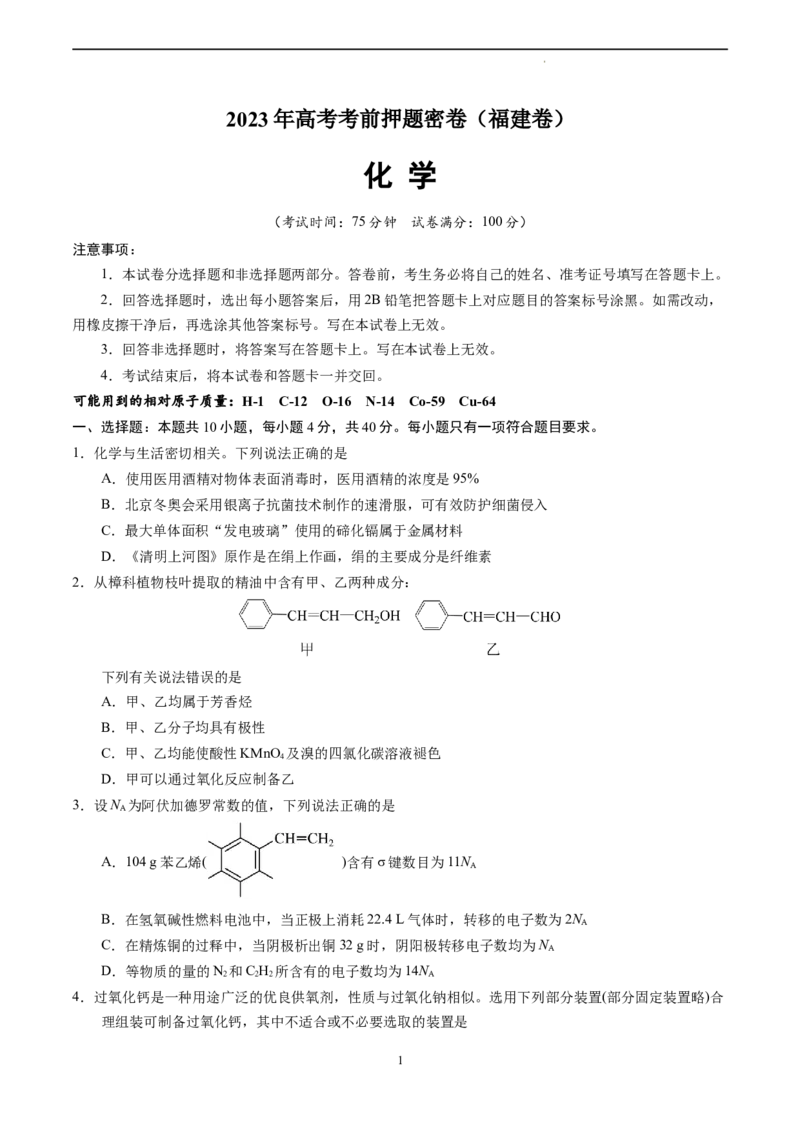 化学（福建卷）（A4考试版）_2023高考押题卷_学易金卷-2023学科网押题卷（各科各版本）_2023学科网押题卷-学易金卷-化学_化学（福建卷）-学易金卷：2023年高考考前押题密卷
