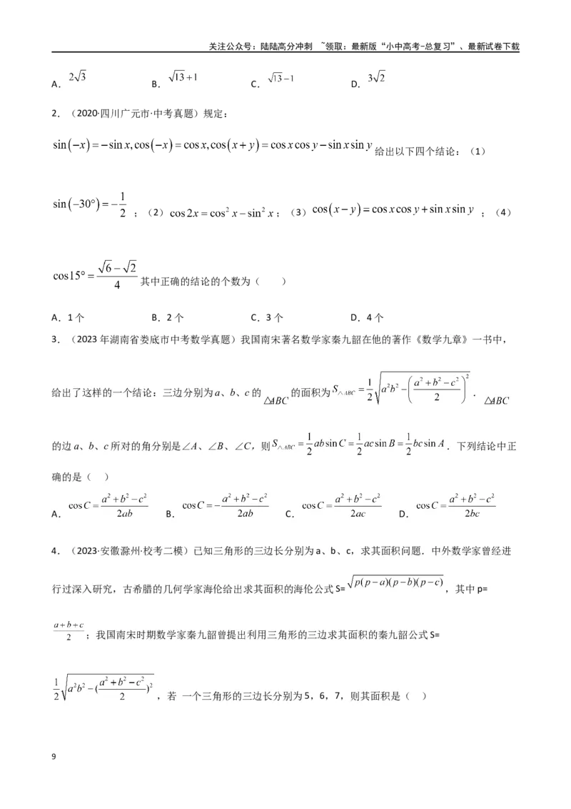 专题23解直角三角形模型之新定义模型（原卷版）_02中考总复习（2026版更新中）_02-数学-中考总复习_2024年中考复习资料_专项复习资料