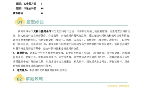 专题18史料价值类非选择题（原卷版）_07高考历史_2025年新高考资料_二轮复习_01高考语文等多个文件_2025年高考历史二轮热点题型归纳与变式演练（新高考通用）