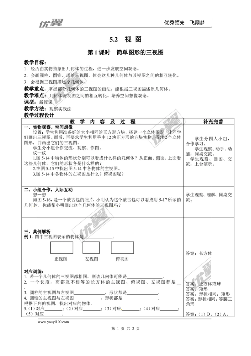 5.2第1课时简单图形的三视图２_北师大初中数学_9上-北师大版初中数学_03教案_全册教案3（赠送）